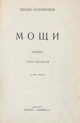 Каллиников И. Мощи. Роман. 2-е изд. [В 3 т.]. Т. 1–3. М.; Л.: Круг, [1926].