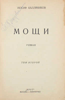 Каллиников И. Мощи. Роман. 2-е изд. [В 3 т.]. Т. 1–3. М.; Л.: Круг, [1926].