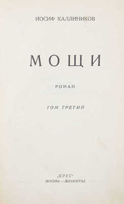 Каллиников И. Мощи. Роман. 2-е изд. [В 3 т.]. Т. 1–3. М.; Л.: Круг, [1926].