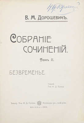 Дорошевич В.М. Собрание сочинений. [В 9 т.]. Т. 1—9. М.: Т-во И.Д. Сытина, 1905—1907.