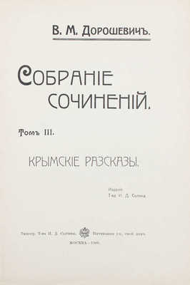 Дорошевич В.М. Собрание сочинений. [В 9 т.]. Т. 1—9. М.: Т-во И.Д. Сытина, 1905—1907.