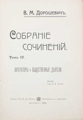 Дорошевич В.М. Собрание сочинений. [В 9 т.]. Т. 1—9. М.: Т-во И.Д. Сытина, 1905—1907.