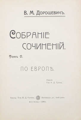 Дорошевич В.М. Собрание сочинений. [В 9 т.]. Т. 1—9. М.: Т-во И.Д. Сытина, 1905—1907.