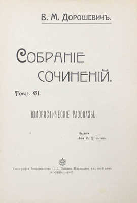 Дорошевич В.М. Собрание сочинений. [В 9 т.]. Т. 1—9. М.: Т-во И.Д. Сытина, 1905—1907.