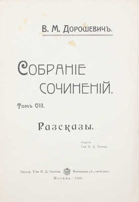 Дорошевич В.М. Собрание сочинений. [В 9 т.]. Т. 1—9. М.: Т-во И.Д. Сытина, 1905—1907.