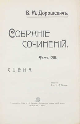 Дорошевич В.М. Собрание сочинений. [В 9 т.]. Т. 1—9. М.: Т-во И.Д. Сытина, 1905—1907.