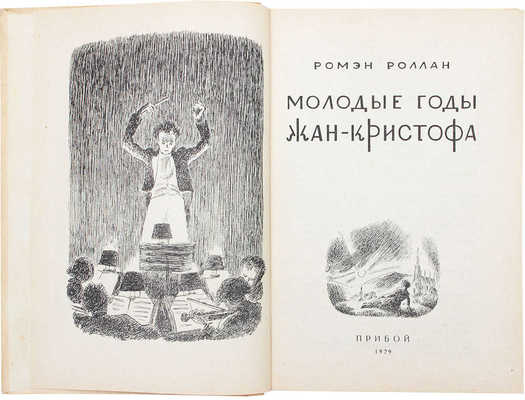 Ромэн Р. Молодые годы Жан-Кристофа / Сокр. пер. А. Горлина и Б. Лившица; обл. и ил. работы Н.В. Алексеева. [Л.]: Прибой, 1929.