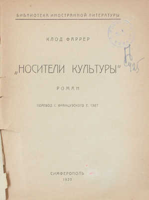 Фаррер К. Носители культуры. Роман / Пер. с фр. Е. Свет. Симферополь: Крымгосиздат, 1925.