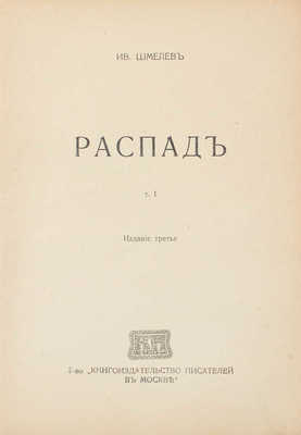 Шмелев И. Рассказы. [В 8 т.]. Т. 1–8. М.: Т-во «Кн-во писателей в Москве», [1912–1918].