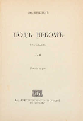 Шмелев И. Рассказы. [В 8 т.]. Т. 1–8. М.: Т-во «Кн-во писателей в Москве», [1912–1918].