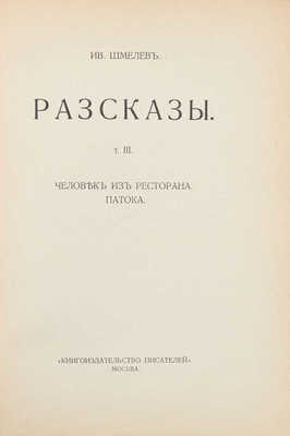 Шмелев И. Рассказы. [В 8 т.]. Т. 1–8. М.: Т-во «Кн-во писателей в Москве», [1912–1918].