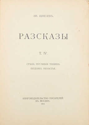 Шмелев И. Рассказы. [В 8 т.]. Т. 1–8. М.: Т-во «Кн-во писателей в Москве», [1912–1918].