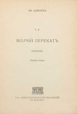 Шмелев И. Рассказы. [В 8 т.]. Т. 1–8. М.: Т-во «Кн-во писателей в Москве», [1912–1918].