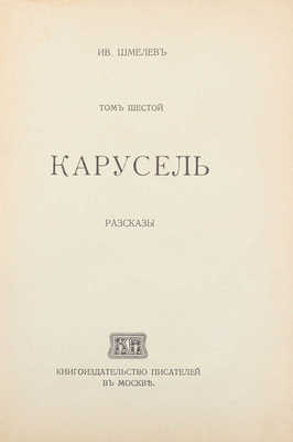 Шмелев И. Рассказы. [В 8 т.]. Т. 1–8. М.: Т-во «Кн-во писателей в Москве», [1912–1918].