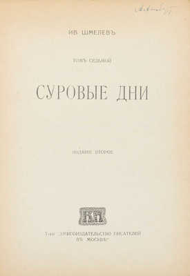 Шмелев И. Рассказы. [В 8 т.]. Т. 1–8. М.: Т-во «Кн-во писателей в Москве», [1912–1918].