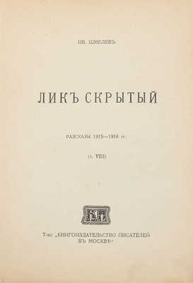 Шмелев И. Рассказы. [В 8 т.]. Т. 1–8. М.: Т-во «Кн-во писателей в Москве», [1912–1918].