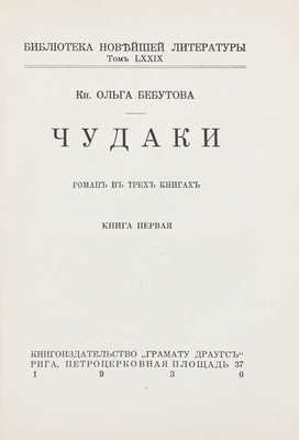 Бебутова О. Чудаки. Роман в трех книгах. Кн. 1–3. Рига: Кн-во «Грамату драугс», 1930.