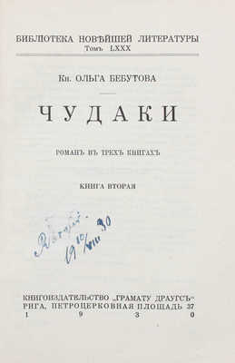 Бебутова О. Чудаки. Роман в трех книгах. Кн. 1–3. Рига: Кн-во «Грамату драугс», 1930.