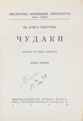 Бебутова О. Чудаки. Роман в трех книгах. Кн. 1–3. Рига: Кн-во «Грамату драугс», 1930.