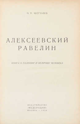 Щеголев П.Е. Алексеевский равелин. Книга о падении и величии человека. М.: Федерация, 1929.