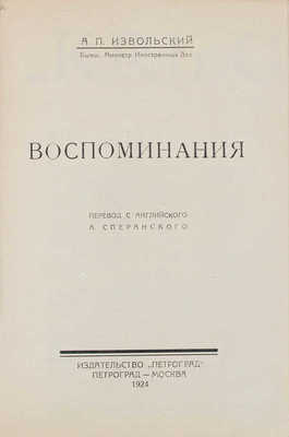 Извольский А.П. Воспоминания / Пер. с англ. А.Ф. Сперанского. Пг.; М.: Изд-во «Петроград», 1924.