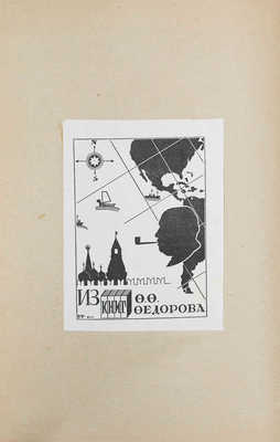 Извольский А.П. Воспоминания / Пер. с англ. А.Ф. Сперанского. Пг.; М.: Изд-во «Петроград», 1924.