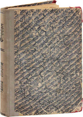 Форбэн В. Тайна жизни. Роман / Пер. с фр. Р. Калменс. М.: Пучина, [1926].