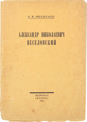 Энгельгардт Б.М. Александр Николаевич Веселовский. Пг.: Колос, 1924.