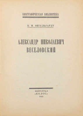 Энгельгардт Б.М. Александр Николаевич Веселовский. Пг.: Колос, 1924.