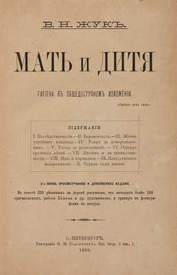 Жук В.Н. Мать и дитя. Гигиена в общедоступном изложении / 3-е просмотр. и доп. изд. СПб., 1889.