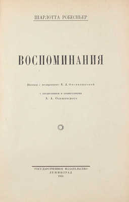 Робеспьер Ш. Воспоминания / Пер. с фр. Е.Л. Овсянниковой; с предисл. и примеч. А.А. Ольшевского. Л.: Госиздат, 1925.