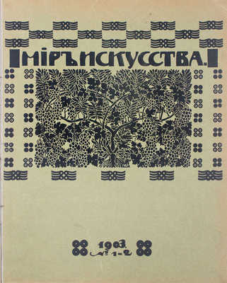 Мир искусства. [Литературно-художественный журнал]. Т. 9, 10. [№ 1–12]. СПб., 1903.