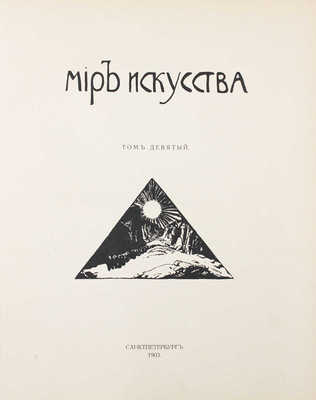 Мир искусства. [Литературно-художественный журнал]. Т. 9, 10. [№ 1–12]. СПб., 1903.