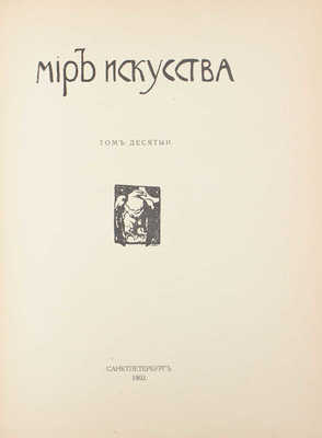 Мир искусства. [Литературно-художественный журнал]. Т. 9, 10. [№ 1–12]. СПб., 1903.