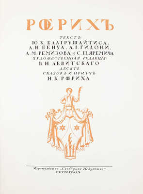 [Именной экземпляр Максима Горького с его автографом]. Рерих / Текст Ю.К. Балтрушайтиса, А.Н. Бенуа, А.И. Гидони, А.М. Ремизова и С.П. Яремича; худож. ред. В.Н. Левитского. Десять сказок и притч Н.К. Рериха. Пг.: Свободное искусство, 1916.