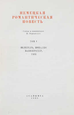 Немецкая романтическая повесть / Ст. и коммент. Н. Берковского; худож. оформ. А.В. Фонвизина В 2 т. Т. 1–2. М.; Л.: Academia, 1935.