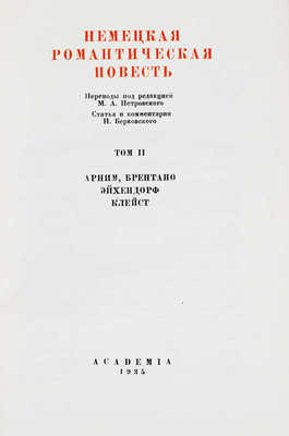 Немецкая романтическая повесть / Ст. и коммент. Н. Берковского; худож. оформ. А.В. Фонвизина В 2 т. Т. 1–2. М.; Л.: Academia, 1935.