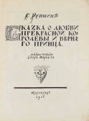 Репнин С. Сказка о любви прекрасной королевы и верного принца / Ил. Егора Нарбута. Пг.: Башня, 1916.