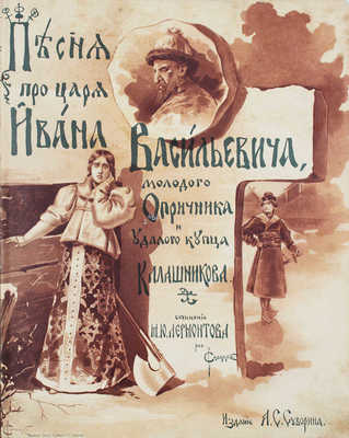 Лермонтов М.Ю. Песня про царя Ивана Васильевича, молодого опричника и удалого купца Калашникова / Рис. С.С. Соломко. СПб.: Изд. А.С. Суворина, 1897.