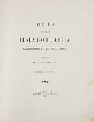 Лермонтов М.Ю. Песня про царя Ивана Васильевича, молодого опричника и удалого купца Калашникова / Рис. С.С. Соломко. СПб.: Изд. А.С. Суворина, 1897.