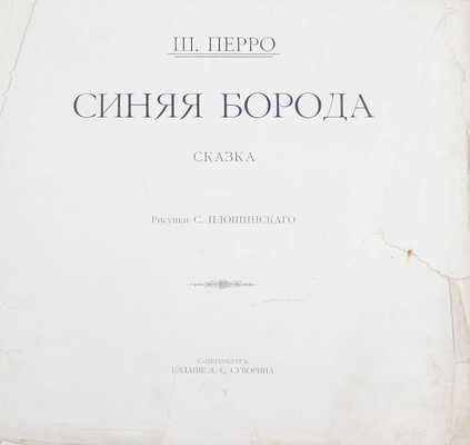 Перро Ш. Синяя борода. Сказка / Пер. И.С. Тургенева; рис. С. Плошинского. СПб.: Изд. А.С. Суворина, [1910].