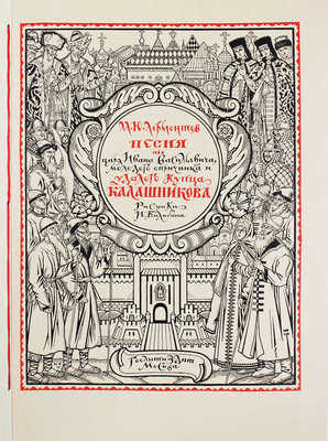 Лермонтов М.Ю. Песня про царя Ивана Васильевича, молодого опричника и удалого купца Калашникова / Рис. И. Билибина; макет изд. и худож. ред. Н.В. Ильина. М.: Гослитиздат, 1943.