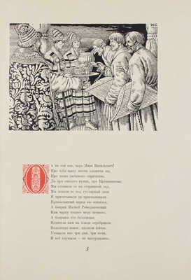 Лермонтов М.Ю. Песня про царя Ивана Васильевича, молодого опричника и удалого купца Калашникова / Рис. И. Билибина; макет изд. и худож. ред. Н.В. Ильина. М.: Гослитиздат, 1943.