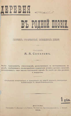 Соколов А.А. Деревня в родной поэзии. Сборник стихотворений, посвященных деревне. Более трехсот стихотворений, расположенных в систематическом порядке, снабженных иллюстрациями и портретами лучших русских писателей, посвящавших свои мысли и вдохновение деревне. М., 1901.