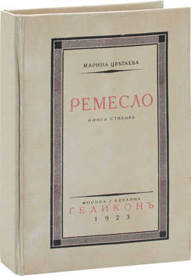 Цветаева М. Ремесло. Книга стихов. М.; Берлин: Геликон, 1923.