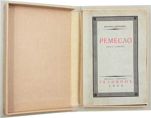 Цветаева М. Ремесло. Книга стихов. М.; Берлин: Геликон, 1923.