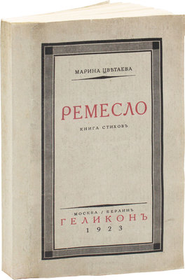 Цветаева М. Ремесло. Книга стихов. М.; Берлин: Геликон, 1923.