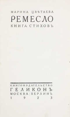 Цветаева М. Ремесло. Книга стихов. М.; Берлин: Геликон, 1923.