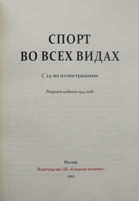 Спорт во всех видах. С 24-мя иллюстрациями. Репринт издания 1914 года. М.: Изд-во ПК «Кожаная мозаика», 2012.