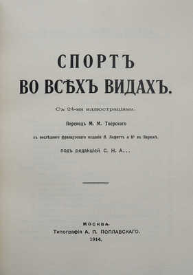 Спорт во всех видах. С 24-мя иллюстрациями. Репринт издания 1914 года. М.: Изд-во ПК «Кожаная мозаика», 2012.